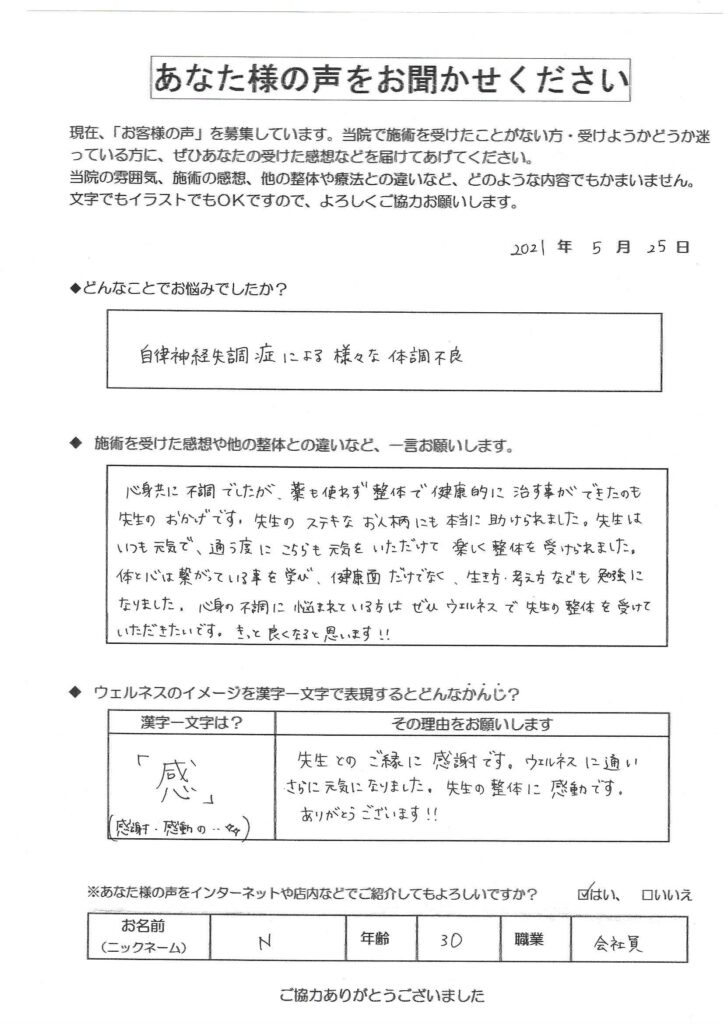 自律神経失調症が改善された方のお客様の声